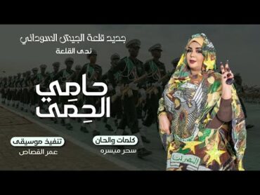 جديد ندى القلعة  حامي الحمى  من الالبوم الثاني للجيش  Nada Algalaa