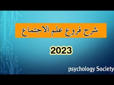 شرح فروع علم الاجتماع (ترم أول )   الصف الثاني الثانوي 2023  مصطفى عزت