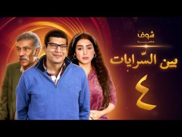 مسلسل بين السرايات الحلقة 4  باسم سمرة  روجينا  سيد رجب