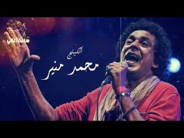 💓 ساعة ونص لأجمل أغاني الكينج محمد منير 💓 The Best of the King Mohamed Mounir 💓