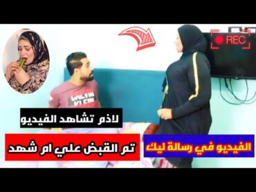 القبض علي ام شهد وبنته وماندو موهبه وكل من معه