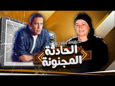 تجميعة مسرحية "الحادثة المجنونة"   بطولة "أشرف عبدالباقي"  "عبلة كامل" بأعلى جودة HD