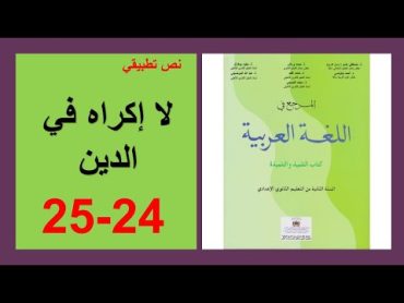 لا إكراه في الدين 24و25 المرجع في اللغة العربية الثانية إعدادي @الذهبي