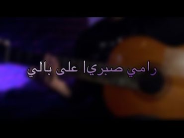 Ramy Sabry 3la Bali Guitar رامي صبري على بالي جيتار