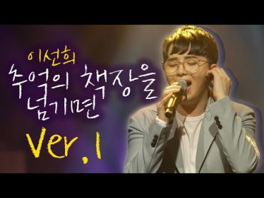 [콘서트 직캠VER.1] 이선희  추억의 책장을 넘기면 LIVE cover by 정현욱(뽀선희)