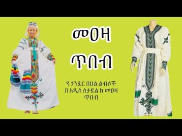 የጎንደር በሀል ልብሶች በ አዳዲስ አማራጭ እና በተመጣጣኝ ዋጋ