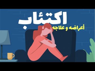 DEPRESSION // الاكتئاب  أعراضه وعلاجه