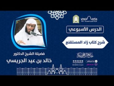 شرح كتاب زاد المستقنع للحجاوي  المجلس 54  لفضيلة الشيخ د.خالد الجريسي