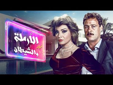 فيلم "الارملة والشيطان" كامل  بطولة "فاروق الفيشاوي" HD