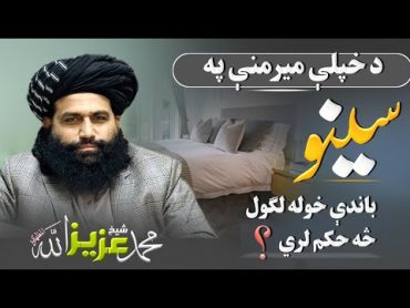 (٦٨) د خپلې میرمنې په سینو باندې خوله لګول څه حکم لري؟؟ پوښتنې او ځوابونه الشیخ المظهري صاحب