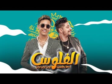 مهرجان  الفلوس ( احنا جامدين اوي اوي اوي) احمد عبده  اسلام الملاح  مهرجنات ٢٠٣٣