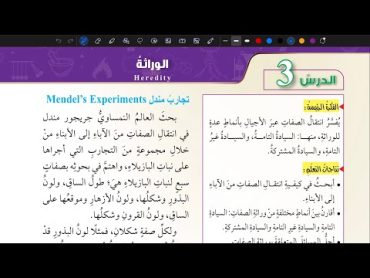 شرح درس الوراثة  علوم ثامن المنهاج الأردني الجديد