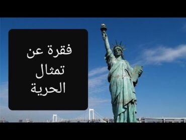 الرابعة متوسط  : وضعية حول تمثال الحرية .  A paragraph about Starue of Liberty