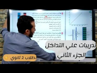 تدريبات من كتاب الامتحان علي التداخل الجزء الثاني ،  فيزياء تانية ثانوي ✊