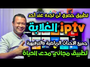 تطبيق iptv مجاني لأول مرة لمتابعة الاحداث الرياضية حصريا بدون تقطيع  free iptv