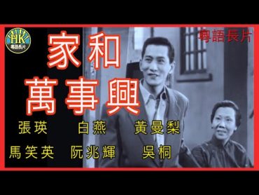 《粵語長片》家和萬事興 (1956)｜張瑛｜白燕｜黃曼梨｜馬笑英｜阮兆輝｜吳桐｜導演：張瑛  香港電影  香港粵語電影  粵語中字