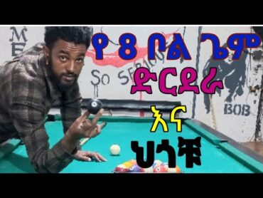 8 ball game rules in amaharic for Ethiopians የ 8 ቦል ድርደራ እና ህጎቹ በአማርኛ