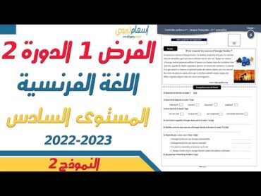 فروض المستوى السادس ابتدائي مع التصحيح اللغة الفرنسية  الفرض الاول الدورة الثانية  النموذج 2