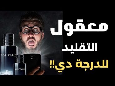 أحذر وخلي بالك الفرق بين عطر سوفاج الأصلي والتقليد  Sauvage dior