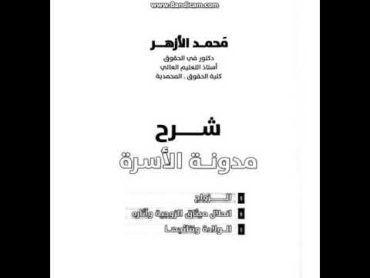 كتاب شرح مدونة الأسرة المغربية  الدكتور محمد الأزهر PDF