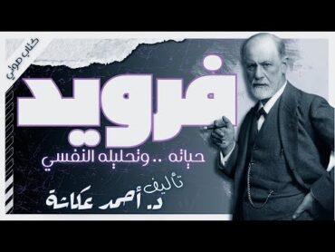 كتاب فرويد  د.أحمد عكاشة  كتب صوتية روايات مسموعة بصوت إسلام عادل