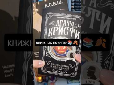 Новые книги✨🍁 книги чтение books осень книжныепокупки книжнаяраспаковка