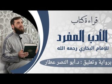 كتاب الأدب المفرد  المجلس الثامن عشر  د. أبو النصر عطار