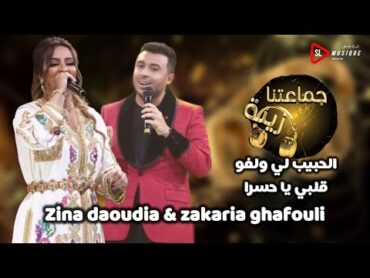 زينة الداودية و زكرياء الغافولي  الحبيب لي ولفو قلبي  جماعتنا زينة  zina daoudia&zakaria ghafouli