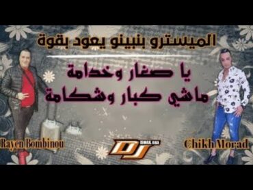 Cheikh Mourad 2021  ft Bombinou (Sghar W Zo3ma عمري كي داير) Remix Dj Ismail Bba