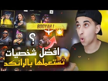 افضل شخصيات تستعملها بالرانكد 🔥 ستصبح مثل المحترفين 🙀  فري فاير