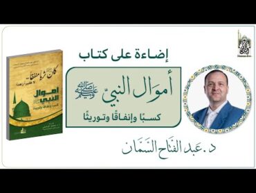 إضاءة على كتاب (أموال النـبي ﷺ كسـبًا وإنفاقًا وتوريــثًا)  د. عبد الفتاح السمان