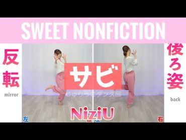 【反転スロー（サビ）】NIziU  SWEET NONFICTIONance Tutorial  Mirrored + Slow music