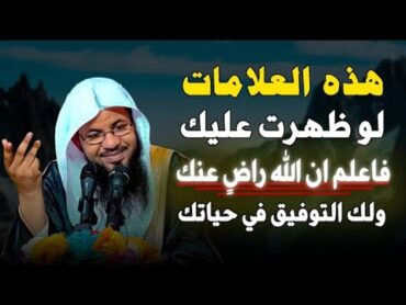 هذه العلامات لو ظهرت عليك فاعلم ان الله راضٍ عنك ولك التوفيق في حياتك .. الشيخ محمد علي الشنقيطي