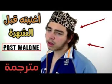 أغنية بوست مالون قبل الشهرة  مترجمة  Post Malone  Why Don&39;t You Love Me