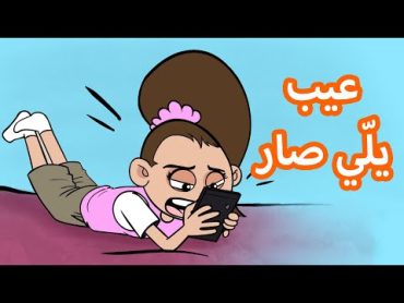 حياة عيلتنا: عبر باحترام