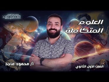 الصف الاول الثانوي : العلوم المتكاملة/ تأثير الضوء والإشعاع الشمسي علي البيئات المائية