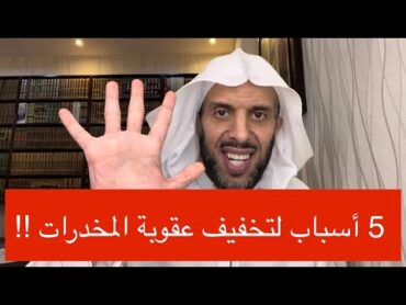 5 أسباب لتخفيف عقوبة المخدرات !!