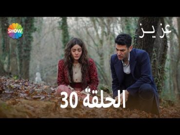 عزیز  الحلقة 30