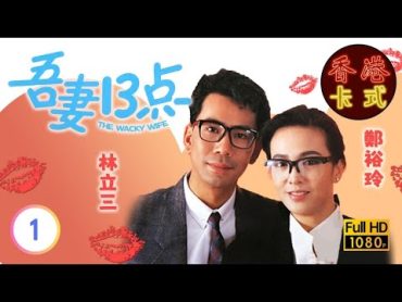 【鄭裕玲 林立三TVB劇】 吾妻十三點 01/10 ｜ 余綺霞、馮偉林、吳家麗  粵語  TVB 1987