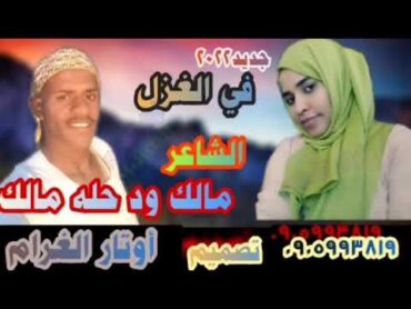 جديد الشاعر مالك ود حله مالك