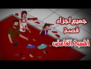 قصص رعب انيميشن  جميع اجزاء قصة المسبح الغامض  هلاوس الرعب