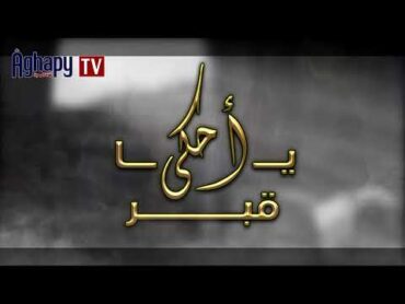 Aghapy TV  ترنيمة أحكى يا قبر  كورال اميرة البراراى [FHD]