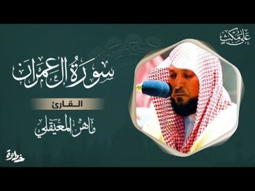 سورة آل عمران مكتوبة ماهر المعيقلي  Surat Al &39;Imran  Maher Al Muaiqly