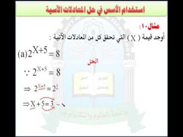 الوحدة الاولى (حل المعادلة الأسية) مقرر رياضيات العلوم الادارية