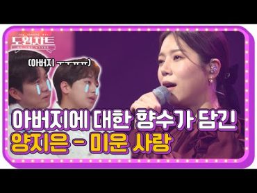 [도원차트 ON THE STAGE]  🎤양지은  &39;미운 사랑&39; ｜ 매주 월요일  밤 09시 30분