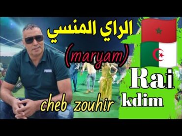 اغاني "الراي المنسي" مستحيل ماتعجبك🎶🎹🔥 cheb zouhir  RAI ANCIEN (COCKTAIL)