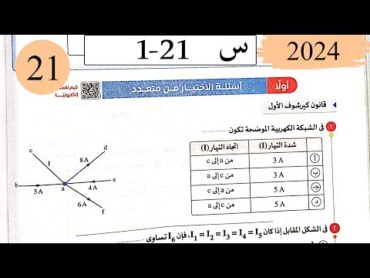 فيزياء3ث  حل قانونا كيرشوف  الاختيار  كتاب الامتحان 2025