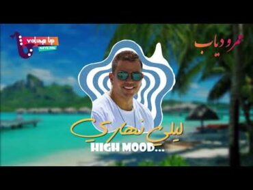 عمرو دياب  ليلي نهاري  Amr Diab  Layli Nahari (VOLUME UP)