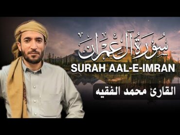 سورة ال عمران كاملة  للقارئ محمد الفقيه  Surah AaleImran Mohammed Al Fakih