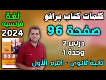 كلمات كتاب برافو صفحة 96  درس 2 وحدة 1  فرنساوي تانية ثانوي الترم الأول